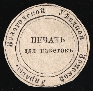 Vologda Zemstvo, Official Mail Seal, Postal Label
