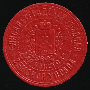 Yelisavetgrad Zemstvo, Official Mail Seal, Postal Label