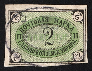 1891 2k Glazov Zemstvo, Imperforate, Type 2, #SG1 Oval Datestamp