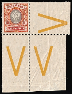 1915 10r Russian Empire, Russia, Control Signs 'V', Corner Margins