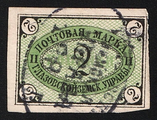 1891 2k Glazov Zemstvo, Imperforate, Type 4, #SG1 Oval Datestamp, Signed