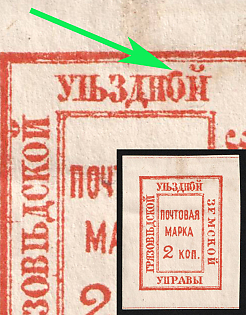 1880 2k Gryazovets Zemstvo, Imperforate, Defective 'О' in 'УЉЗДНОЙ', Signed