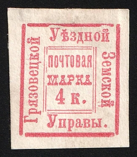 1882 4k Gryazovets Zemstvo, Imperforate, Type 6