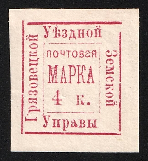 1884 4k Gryazovets Zemstvo, Imperforate, Type 4