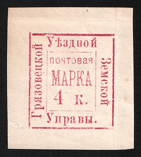 1884 4k Gryazovets Zemstvo, Imperforate, Type 10