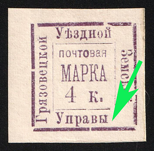 1885 4k Gryazovets Zemstvo, Imperforate, Type 6 - 'Управы' Without Dot