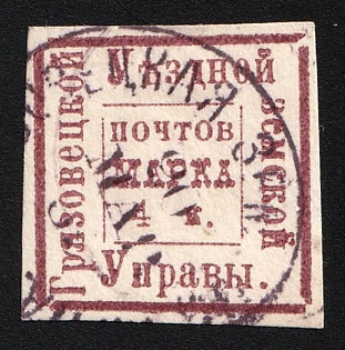 1886 4k Gryazovets Zemstvo, Imperforate, Type 1, #SG1 Dark Violet Circular Datestamp '20 Mar'