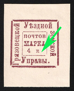 1886 4k Gryazovets Zemstvo, Imperforate, Margin, Type 3 - '4 k' Without Dot