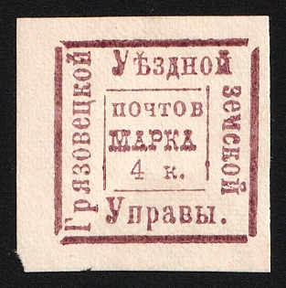 1886 4k Gryazovets Zemstvo, Imperforate, Type 6