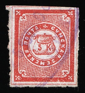 1870 5k Sumy Zemstvo, Imperforate, Violet Oval Datestamp Cancellation
