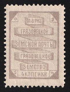 1894 4k Gryazovets Zemstvo, Type 1, Undescribed Grey-Violet Color