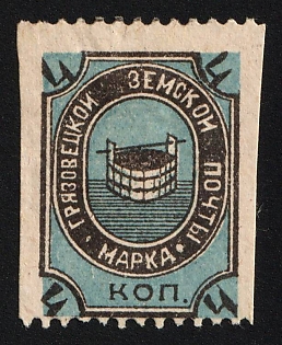 1897 4k Gryazovets Zemstvo, MISSING Perforation