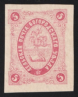 1883 5k Bogorodsk Zemstvo, Imperforate, Type 1