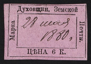 1879 6k Dukhovschina Zemstvo, Imperforate, Type 2, #RG1 Date Pen Cancel '28 May 1880'