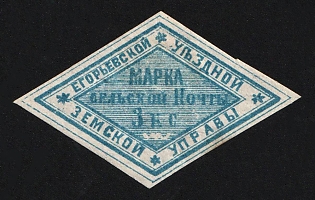 1868 3k Yegoriev Zemstvo, Imperforate