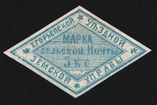 1868 3k Yegoriev Zemstvo, Imperforate, Light Blue