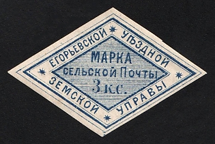 1875 3k Yegoriev Zemstvo, Imperforate