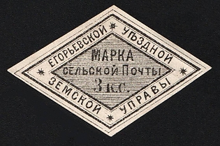 1875 3k Yegoriev Zemstvo, Imperforate