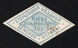 1877 3k Yegoriev Zemstvo, Imperforate