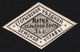 1877 3k Yegoriev Zemstvo, Imperforate
