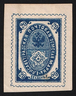 1885 20k Yelisavetgrad Zemstvo, Imperforate