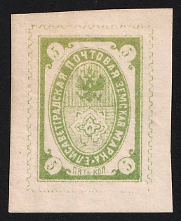 1893 5k Yelisavetgrad Zemstvo, Imperforate, Type 2