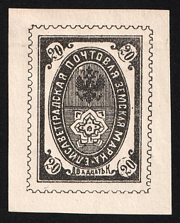 1899 20k Yelisavetgrad Zemstvo, Imperforate