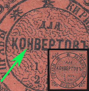 1872 2k Kirillov Zemstvo, Imperforate, Broken 'Н' in 'КОНВЕРТОВЬ'