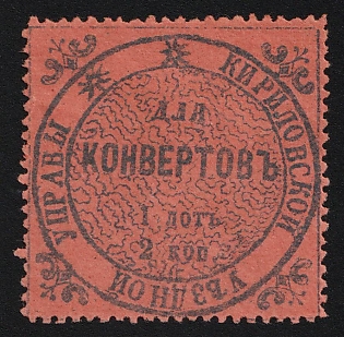 1872 2k Kirillov Zemstvo, Perforated, Undescribed, Unpriced