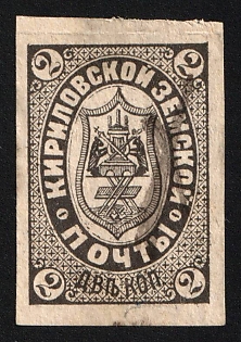 2k Kirillov Zemstvo, Imperforate, Black Proof, #RG1 Pen Cancell, Undescribed, Unpriced, RARE