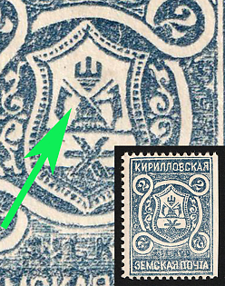 1909 2k Kirillov Zemstvo, Missing Perforation, 9th Stamp - Left Bear Without Front Paws