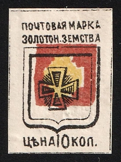 1890 10k Zolotonosha Zemstvo, Imperforate, Type 2, SHIFTED Center