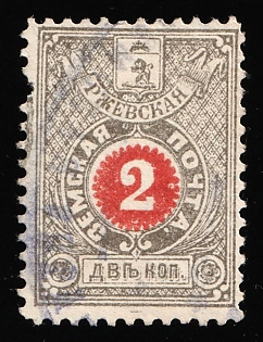 1891-95 2k Rzhev Zemstvo, Signed