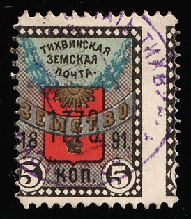 1891 5k Tikhvin Zemstvo, Violet Circular Datestamp Cancellation, Shifted perforation on the left