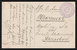 1914-1917 WWI Postcard illustrated to Irkutsk (Russian Empire), military free frank, with violet circular military postmark 'Controller of the 2nd Siberian Army Corps' - 'Корпусный Контролеръ 2 Сиб. Арм. Корпуса'