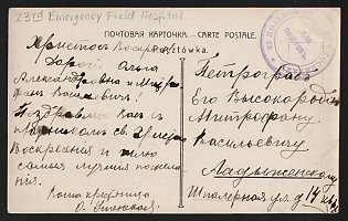 1914-1917 WWI Postcard illustrated to Petrograd (Russian Empire), military free frank, with violet circular '23 ПОЛЕВОЙ ЗАПАСНОЙ ГОСПИТАЛЬ / ДЛЯ ПАКЕТОВЪ' - '23rd EMERGENCY FIELD HOSPITAL / FOR PACKETS'