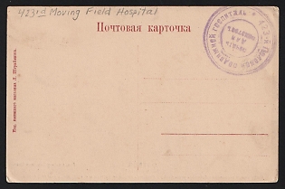 1914-1917 WWI Postcard illustrated with violet circular '423-й ПОЛЕВОЙ ПОДВИЖНОЙ ГОСПИТАЛЬ * ДЛЯ ПАКЕТОВЪ' - '423rd MOVING FIELD HOSPITAL / FOR PACKETS'