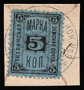 1884-85 5k on piece Tikhvin Zemstvo, Postmark SHG2, Pen and Greenish-blue Circular Datestamp Cancellations