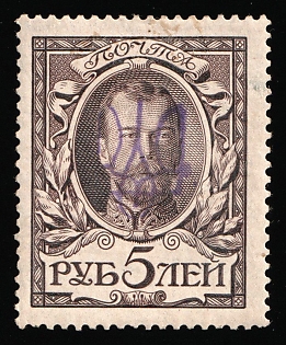 1918 5r Kiev (Kyiv) Type 2gg on Romanovs, Reprint, Ukrainian Tridents, Ukraine, Signed