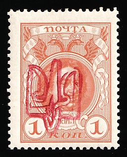 1918 1k Kiev (Kyiv) Ministerial Type B, Ukrainian Tridents, Ukraine, Red Overprint, Signed