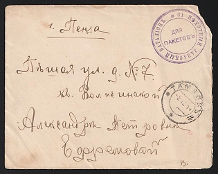 1914 (2 Dec) WWI Сover from Tambov (Russian Empire) to Penza (Russian Empire), military free frank, with circular military cachet '61 ПѢХОТНЫЙ ЗАПАСНЫЙ  БАТАЛІОНЪ / ДЛЯ ПАКЕТОВЪ' - '61st Reserve Infantry Battalion', canceled by black circular Tambov postmark Arrived in Penza December 4, 1914