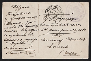 1914-1917 WWI Postcard illustrated from Shchigry (Russian Empire) to Petrograd (Russian Empire), military free frank, with circular military cachet 'УПРАВЛЕНІЕ ЩИГРОВСКАГО УѢЗДН. ВОИНСКАГО НАЧАЛЬНИКА' - 'Administration of the Military Chief of the Shigrovskiy Region', canceled by Shchigry postmark. No arrival postmark