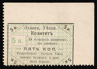 1915 5k Okhansk Zemstvo, Corner Margins, Charity, 'For Maintenance of Hospitals for Wounded', SHIFTED Background + Missing Perforation