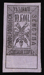 1879 10k Simferopol Zemstvo, Imperforate, Court Fee, Revenue