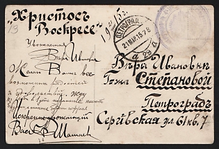 1915 (19 Mar) WWI Postcard illustrated to Petrograd (Russian Empire), military free frank, with illegible blue circular military cachet. Arrive in Petrograd March 21, 1915