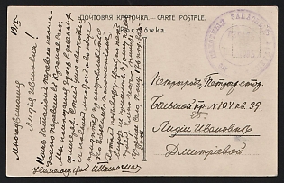 1915 WWI Postcard illustrated to Petrograd (Russian Empire), military free frank, with violet circular military cachet '176-й ПѢХОТНЫЙ ЗАПАСНЫЙ БАТАЛIОНЪ * ПЕЧАТЬ ДЛЯ ПАКЕТОВЪ' - '176TH INFANTRY RESERVE BATTALION * CACHET FOR PACKETS'