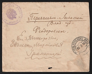 1916 (10 Mar) WWI Cover field post to Pereyaslavl-Zalessky (Russian Empire), military free frank, canceled by black circular probably 'ПОЛЕВ. ПОЧТ. КОНТ. № 13' - 'FIELD POST OFFICE NO. 13' postmark, with violet circular military cachet 'From Operating Army' - 'Изъ Дѣйствующей Арміи'