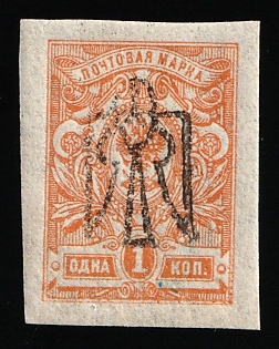 1918 1k Odessa (Odesa) Type 4, Ukrainian Tridents, Ukraine, INVERTED Overprint, Signed