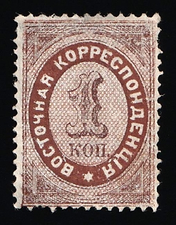 1872 1k Eastern Correspondence, Offices in Levant, Russia, Horizontal Watermark, Signed