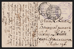 1916 (22 Feb) WWI Postcard illustrated from Petrograd (Russian Empire) to Fellin (Russian Empire), military free frank, canceled by black circular Petrograd postmark, with violet circular military cachet 'УПРАВЛЕНIЕ ГРЯЗОВЕЦКАГО УѢЗДНАГО ВОИНСКАГО НАЧАЛЬНИКА * ПЕЧАТЬ ДЛЯ ПАКЕТОВЪ' - 'OFFICE OF THE GRYAZOVETS DISTRICT MILITARY CHIEF * SEAL FOR PACKETS'. Arrival postmark Fellin February 24, 1916